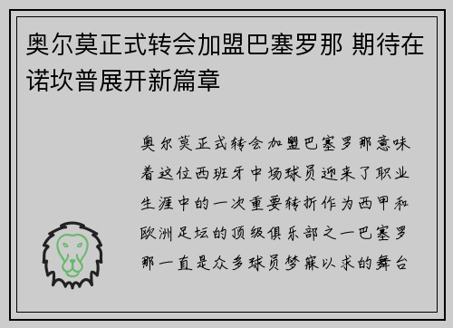 奥尔莫正式转会加盟巴塞罗那 期待在诺坎普展开新篇章 奥尔莫正式转会加盟巴塞罗那 期待在诺坎普展开新篇章