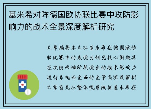基米希对阵德国欧协联比赛中攻防影响力的战术全景深度解析研究 基米希对阵德国欧协联比赛中攻防影响力的战术全景深度解析研究