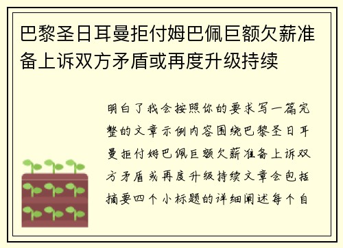 巴黎圣日耳曼拒付姆巴佩巨额欠薪准备上诉双方矛盾或再度升级持续