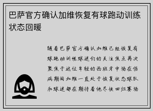 巴萨官方确认加维恢复有球跑动训练状态回暖