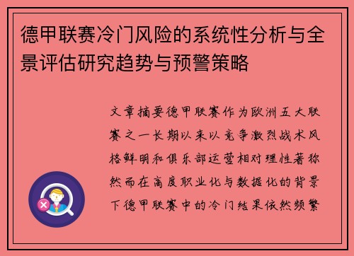 德甲联赛冷门风险的系统性分析与全景评估研究趋势与预警策略 德甲联赛冷门风险的系统性分析与全景评估研究趋势与预警策略
