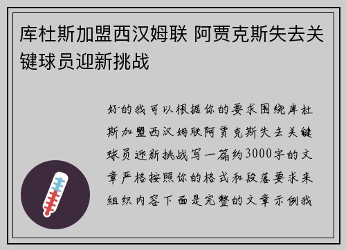 库杜斯加盟西汉姆联 阿贾克斯失去关键球员迎新挑战 库杜斯加盟西汉姆联 阿贾克斯失去关键球员迎新挑战