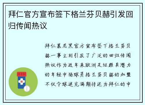 拜仁官方宣布签下格兰芬贝赫引发回归传闻热议 拜仁官方宣布签下格兰芬贝赫引发回归传闻热议