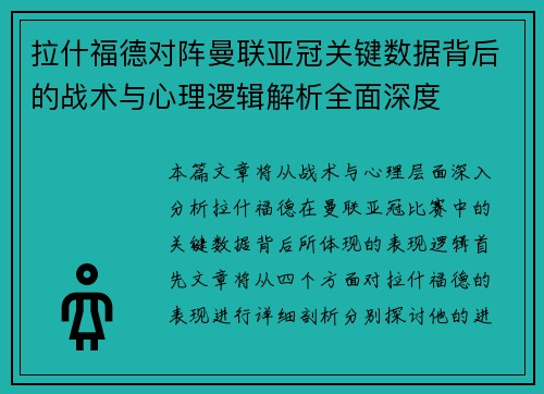 拉什福德对阵曼联亚冠关键数据背后的战术与心理逻辑解析全面深度 拉什福德对阵曼联亚冠关键数据背后的战术与心理逻辑解析全面深度