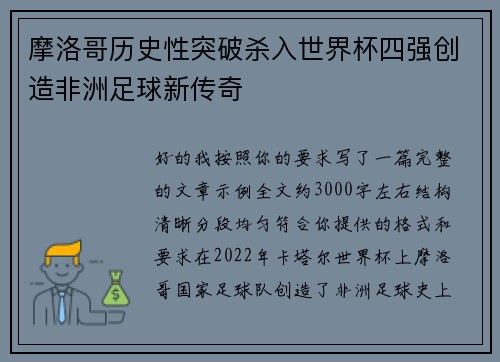 摩洛哥历史性突破杀入世界杯四强创造非洲足球新传奇 摩洛哥历史性突破杀入世界杯四强创造非洲足球新传奇