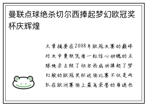 曼联点球绝杀切尔西捧起梦幻欧冠奖杯庆辉煌 曼联点球绝杀切尔西捧起梦幻欧冠奖杯庆辉煌