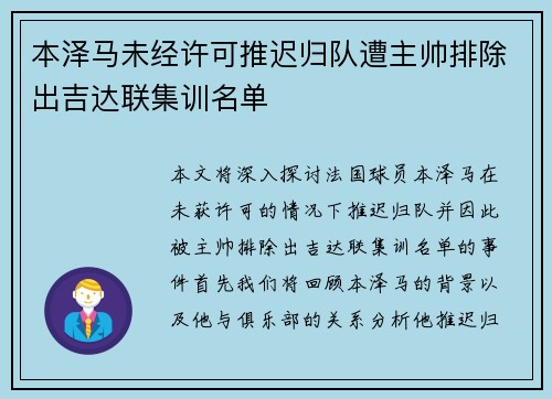 本泽马未经许可推迟归队遭主帅排除出吉达联集训名单 本泽马未经许可推迟归队遭主帅排除出吉达联集训名单