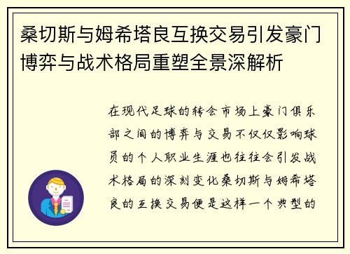 桑切斯与姆希塔良互换交易引发豪门博弈与战术格局重塑全景深解析 桑切斯与姆希塔良互换交易引发豪门博弈与战术格局重塑全景深解析