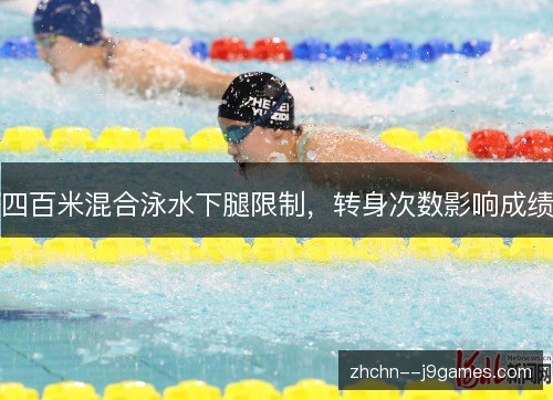 四百米混合泳水下腿限制，转身次数影响成绩