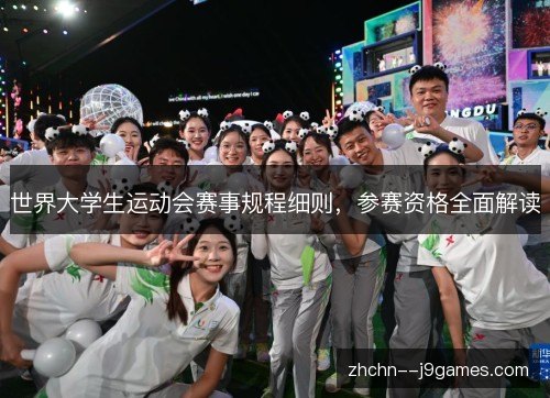 世界大学生运动会赛事规程细则，参赛资格全面解读