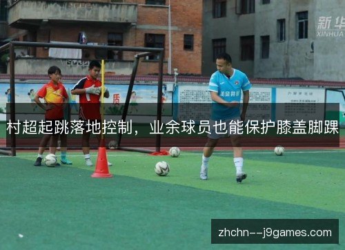 村超起跳落地控制，业余球员也能保护膝盖脚踝