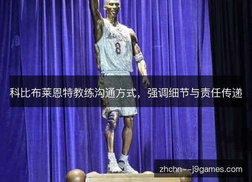科比布莱恩特教练沟通方式，强调细节与责任传递